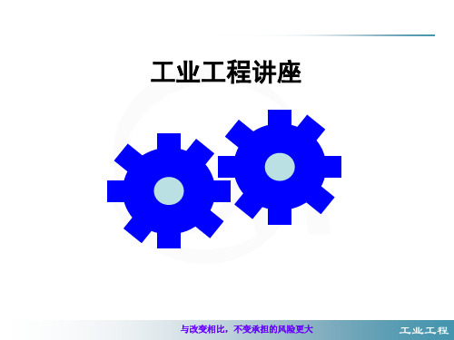 IE工业工程管理知识教程(ppt 30页)