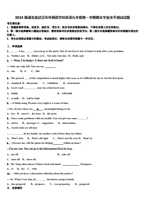 2024届湖北省武汉市外国语学校英语九年级第一学期期末学业水平测试试题含解析