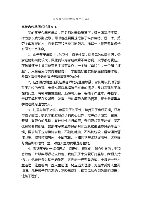 家校合作共促成长征文（9篇）