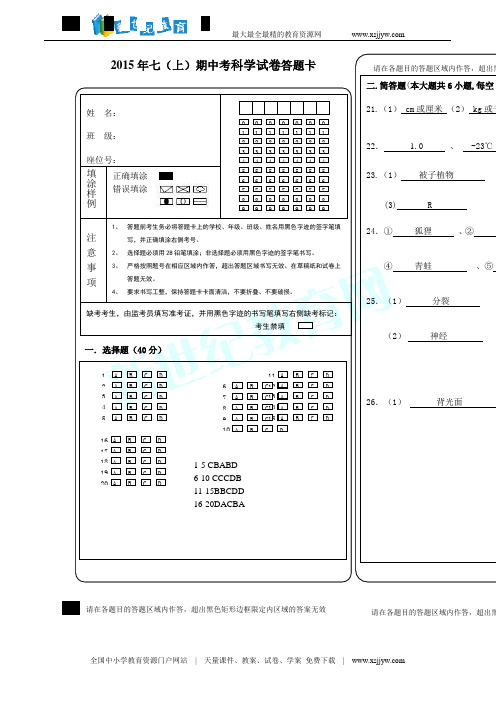 2015学年第一学期七年级科学期中联考试卷