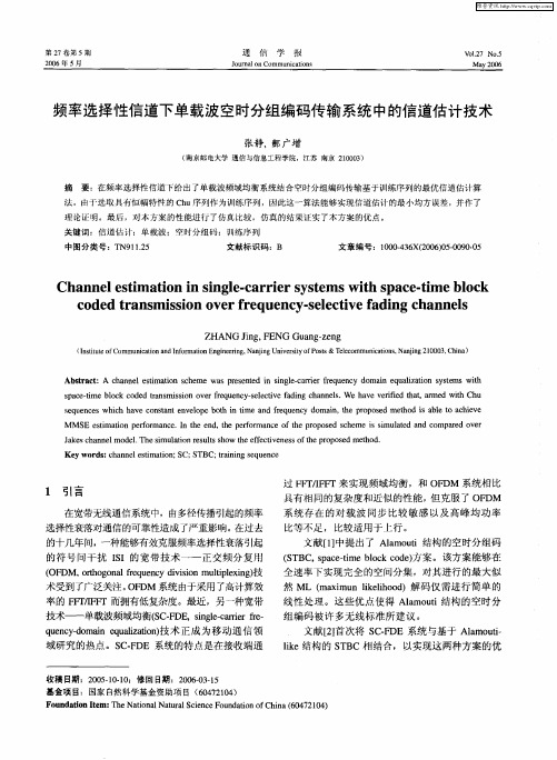 频率选择性信道下单载波空时分组编码传输系统中的信道估计技术