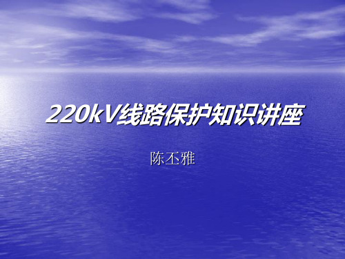 220kV线路保护知识讲座解析