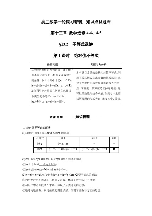 高三数学一轮复习考纲、知识点及题库 第十三章 (数学选修4-4、4-5 )13.2 第1课时 绝对值不等式