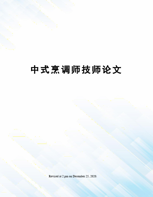 中式烹调师技师论文