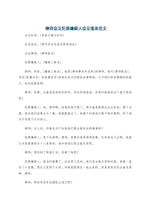 律师会见犯罪嫌疑人会见笔录范文