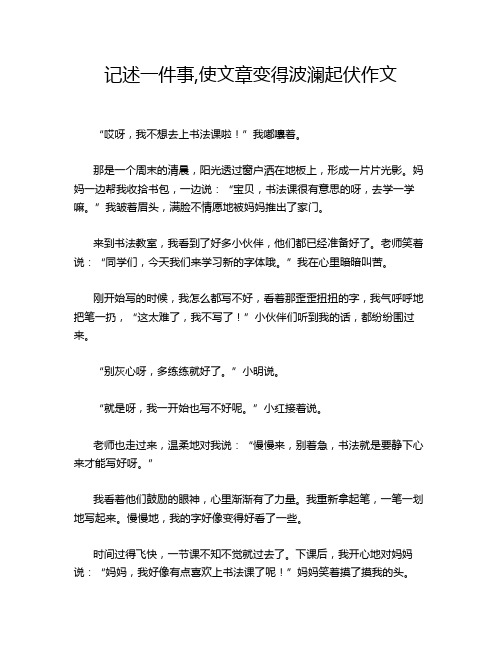 记述一件事,使文章变得波澜起伏作文