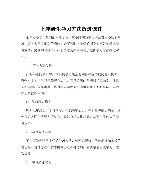 七年级生学习方法改进课件