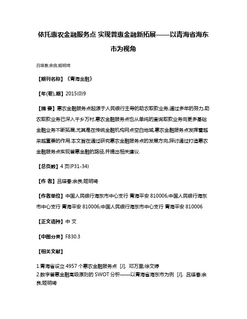 依托惠农金融服务点 实现普惠金融新拓展——以青海省海东市为视角