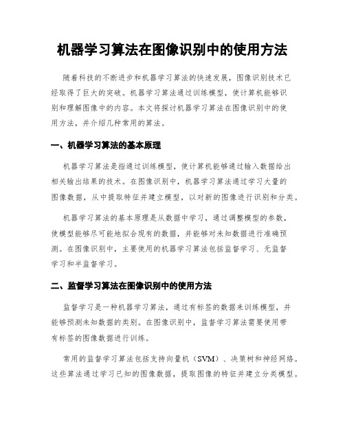 机器学习算法在图像识别中的使用方法