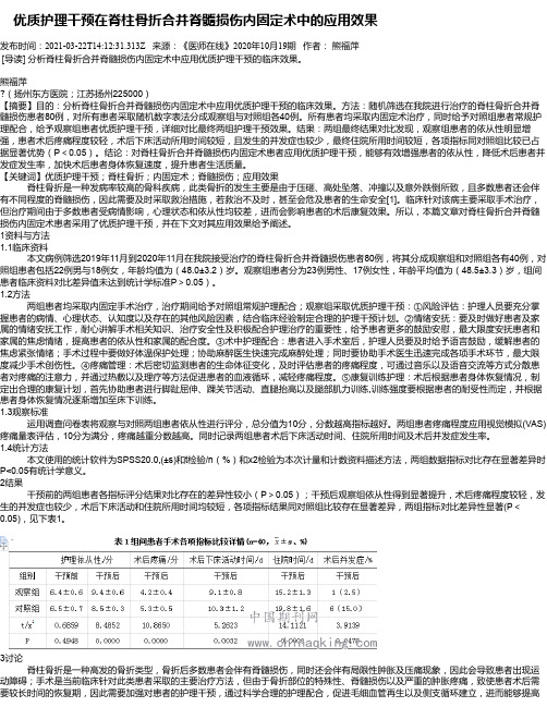 优质护理干预在脊柱骨折合并脊髓损伤内固定术中的应用效果