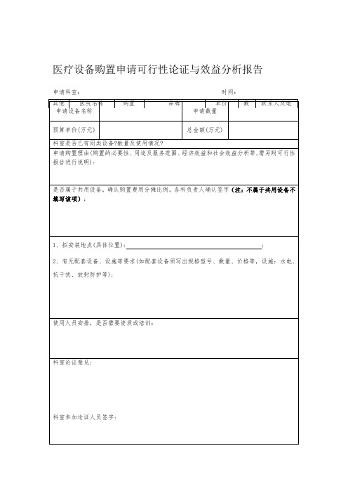 医疗设备购置申请可行性论证与效益分析报告