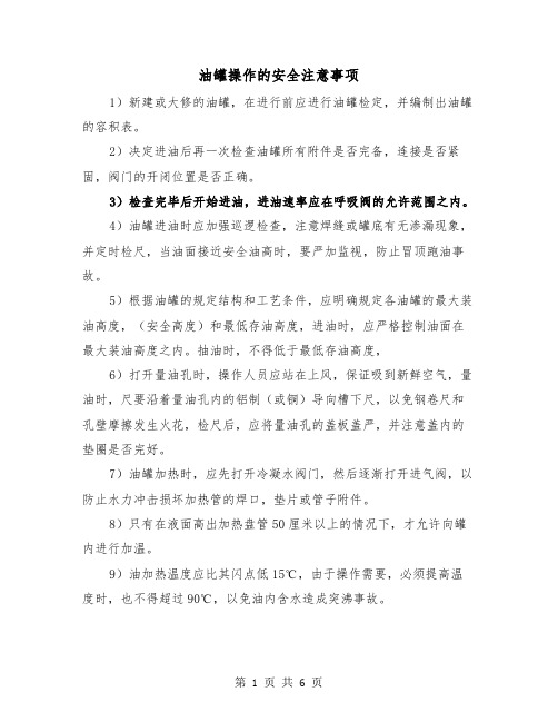 油罐操作的安全注意事项(三篇)