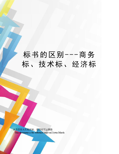 标书的区别---商务标、技术标、经济标