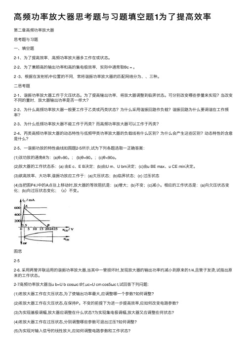 高频功率放大器思考题与习题填空题1为了提高效率