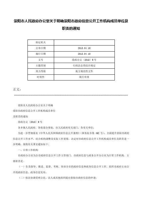 荥阳市人民政府办公室关于明确荥阳市政府信息公开工作机构成员单位及职责的通知-荥政办文〔2018〕9号