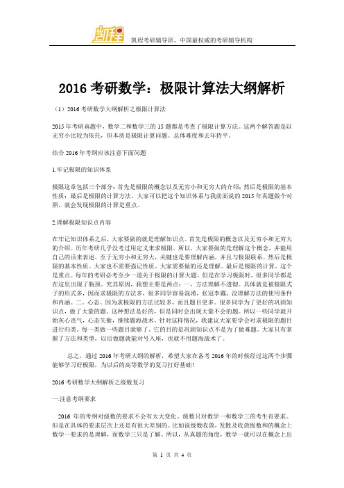 2016考研数学：极限计算法大纲解析