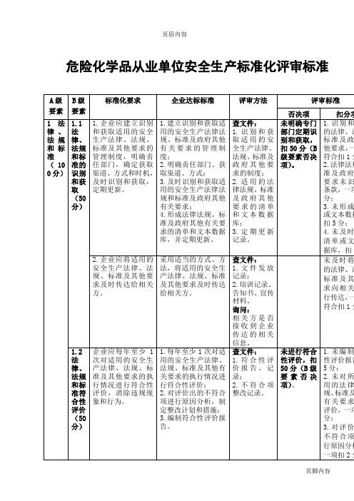 《危险化学品从业单位安全生产标准化评审标准》