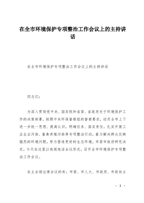 在全市环境保护专项整治工作会议上的主持讲话