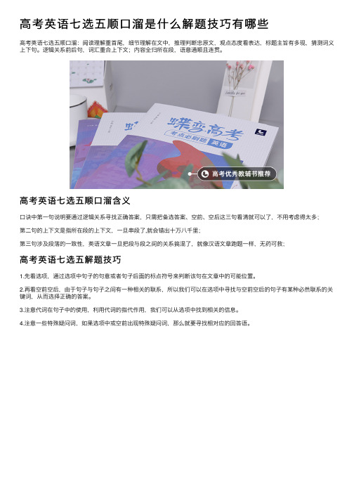 高考英语七选五顺口溜是什么解题技巧有哪些