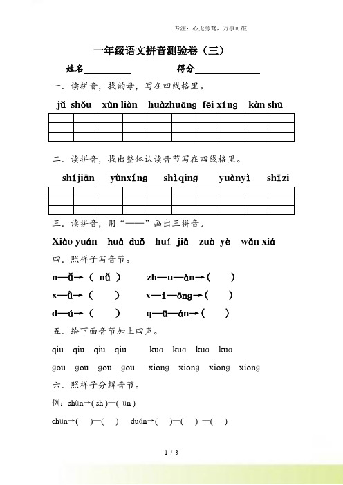 一年级语文拼音测验卷(三)