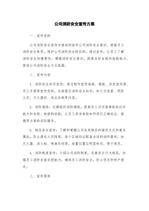 公司消防安全宣传方案