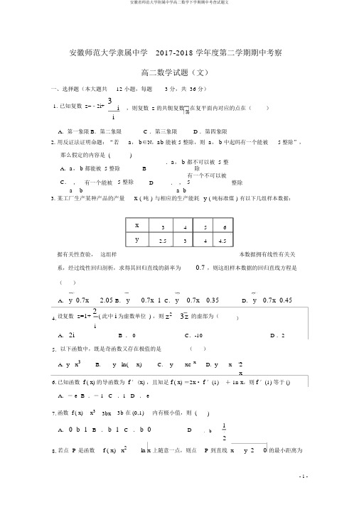 安徽省师范大学附属中学高二数学下学期期中考查试题文