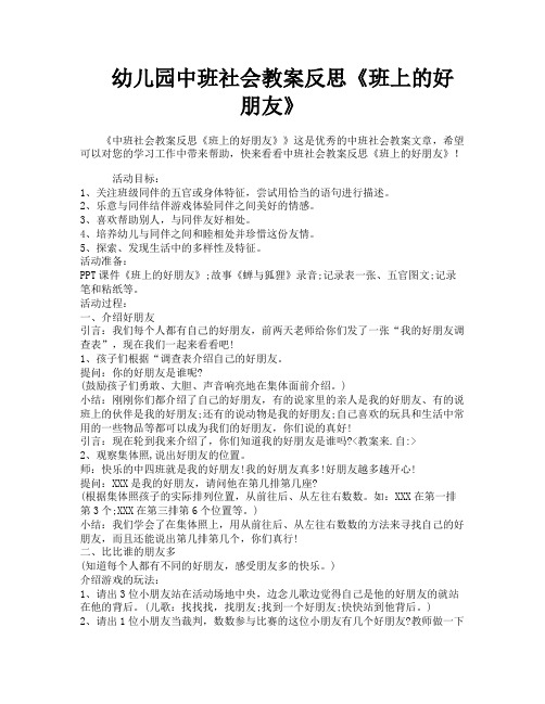 幼儿园中班社会教案反思《班上的好朋友》