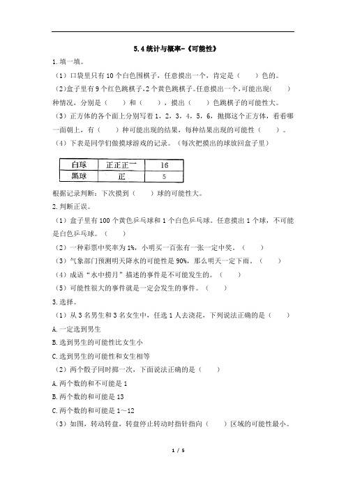 六年级数学下册试题 一课一练5.4统计与概率-《可能性》-西师大版(含答案)