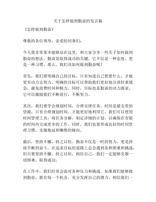 关于怎样做到勤奋的发言稿