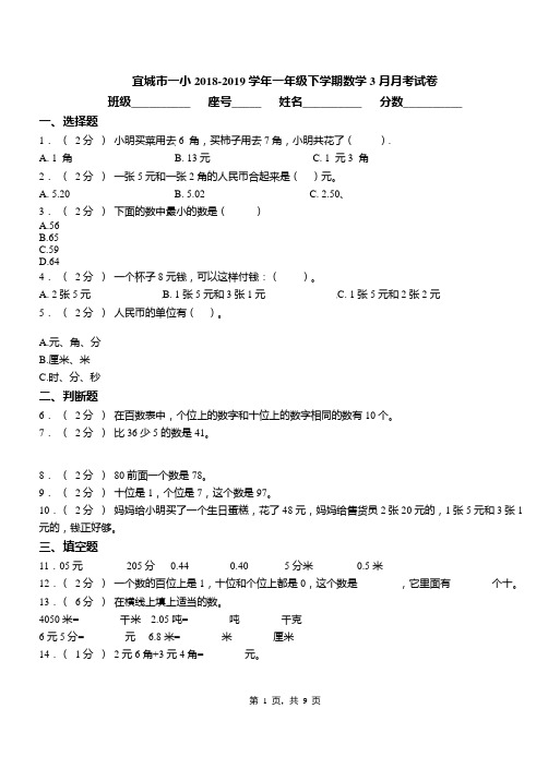 宜城市一小2018-2019学年一年级下学期数学3月月考试卷