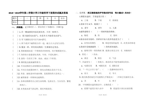 教科班小学三年级科学下册2018--2019学年第二学期期末试题及答案