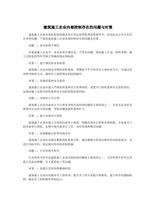 建筑施工企业内部控制存在的问题与对策