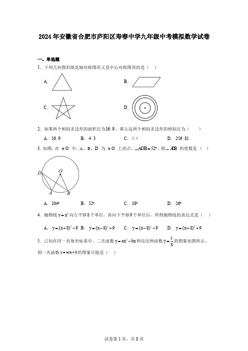 2024年安徽省合肥市庐阳区寿春中学九年级中考模拟数学试卷