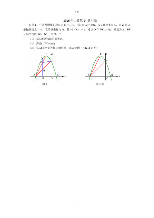 (完整版)上海市2016年二模数学第24题汇编