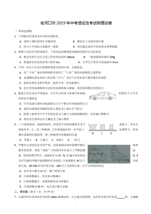 精选老河口市2019年中考适应性考试物理试卷(有答案)