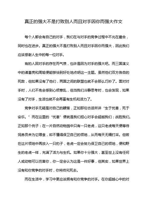 真正的强大不是打败别人而且对手因你而强大作文