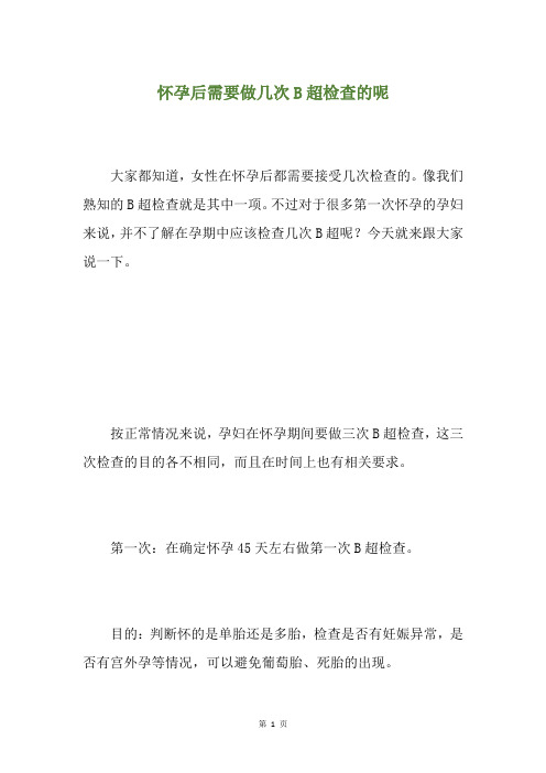 怀孕后需要做几次B超检查的呢