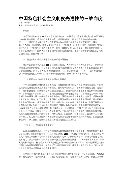 中国特色社会主义制度先进性的三维向度