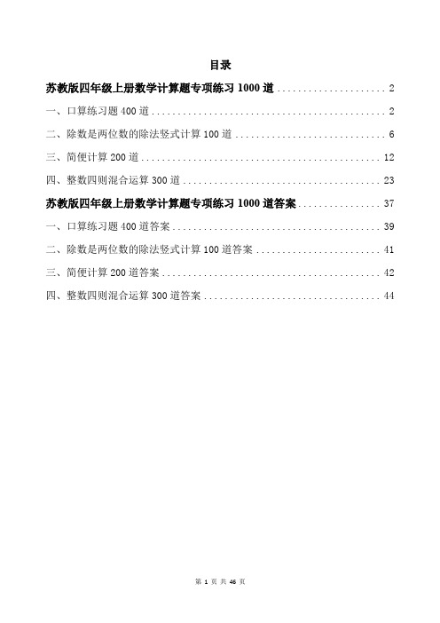 苏教版四年级上册数学计算题专项练习1000道带答案