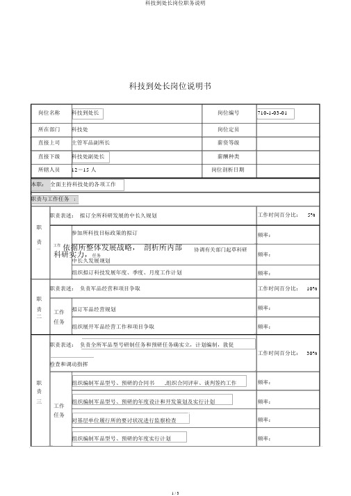 科技处处长岗位职务说明