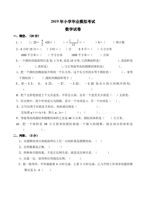 2019年小学毕业模拟考试数学试卷及答案