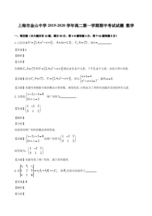 上海市金山中学2019-2020学年高二第一学期期中考试试题 数学【含解析】