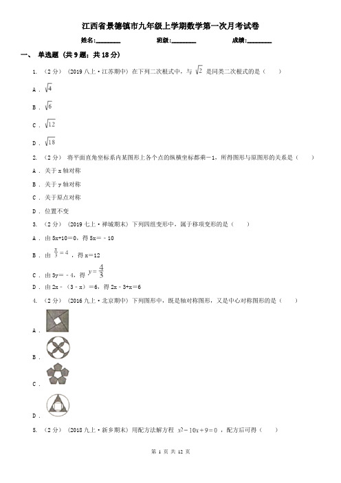 江西省景德镇市九年级上学期数学第一次月考试卷