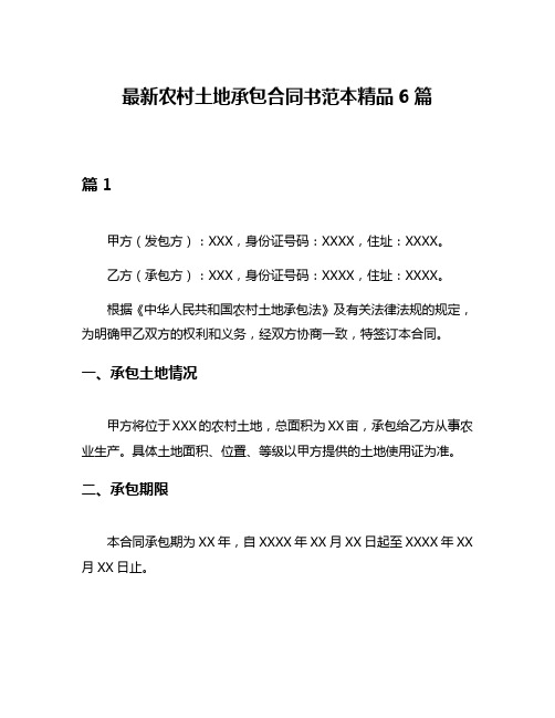 最新农村土地承包合同书范本精品6篇