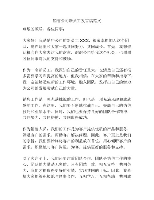 销售公司新员工发言稿范文