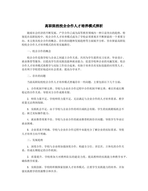 高职院校校企合作人才培养模式探析