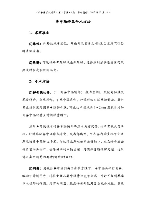 鼻中隔矫正手术方法