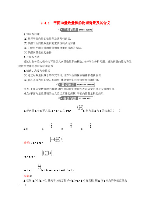 高中数学第二章平面向量2.4.1平面向量数量积的物理背景及其含义教案新人教版