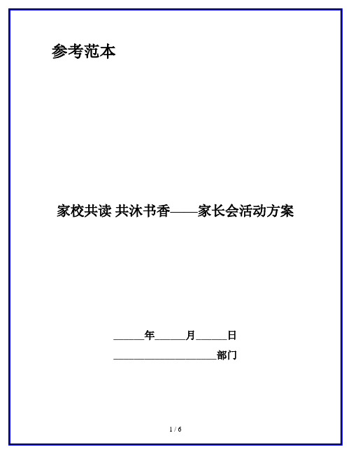 家校共读 共沐书香——家长会活动方案