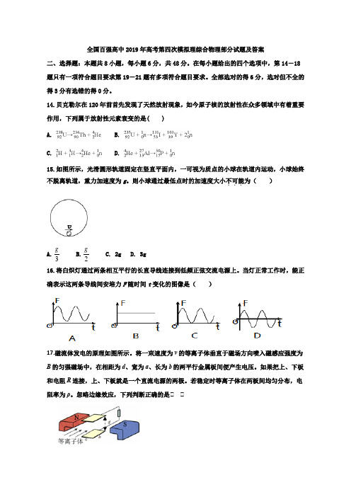 全国百强高中2019年高考第四次模拟理综合物理试题及答案